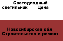 Светодиодный светильник _  › Цена ­ 1 799 - Новосибирская обл. Строительство и ремонт » Другое   . Новосибирская обл.